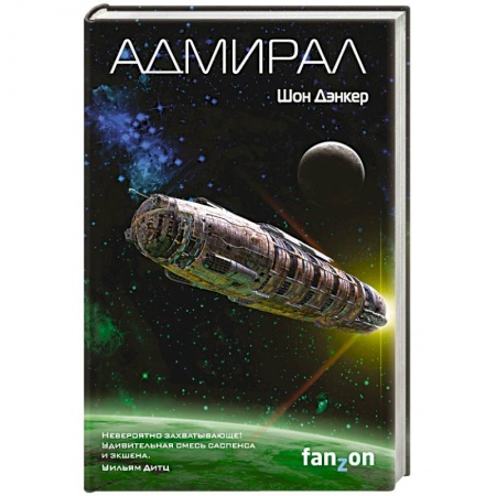 Книги, книга Адмирал