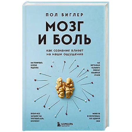 Здоровье, медицинская литература, книга Мозг и боль. Как сознание влияет на наши ощущения