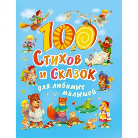Поэзия для детей, книга 100 стихов и сказок для любимых малышей