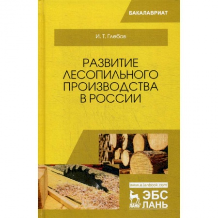 Технические науки. Транспорт, книга Развитие лесопильного производства в России