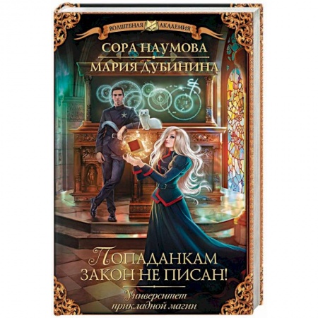 Фантастика, фэнтези, книга Университет прикладной магии. Попаданкам закон не писан!