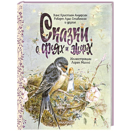 Сказки, книга Сказки о феях и эльфах