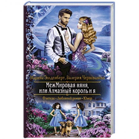 Фантастика, фэнтези, книга МежМировая няня, или Алмазный король и я