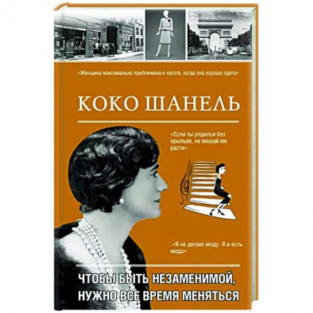 Публицистика, книга Коко Шанель. Чтобы быть незаменимой, нужно все время меняться.
