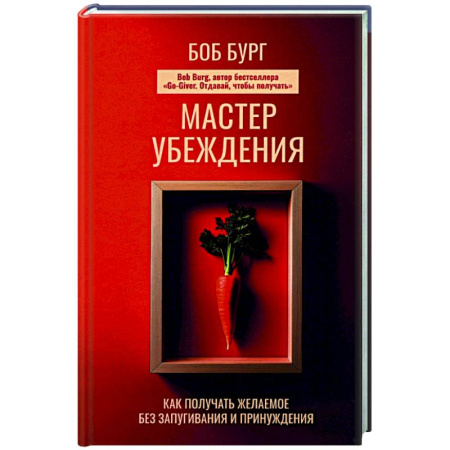 Общественные и гуманитарные науки, книга Мастер убеждения. Как получать желаемое без запугивания и принуждения
