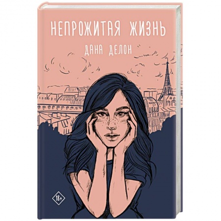 Классика, современная литература, книга Непрожитая жизнь