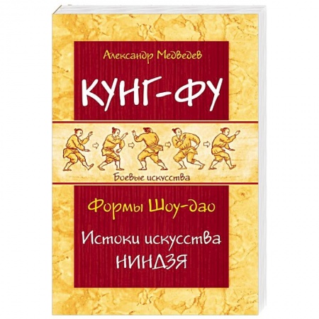Спорт. Фитнес, книга Кунг-фу. Формы Шоу-дао. Истоки искусства ниндзя