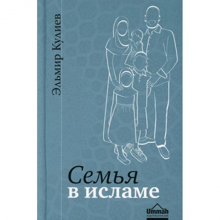 Ислам, книга Семья в исламе