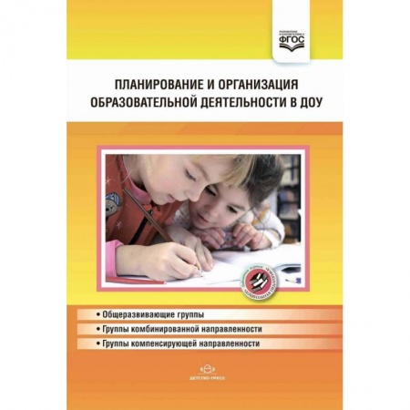 Учителям, педагогам, воспитателям, книга Планирование и организация обр.деят.в ДОУ. Сборник