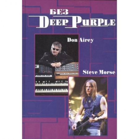 Мемуары, биографии, книга Без DEEP PURPLE: Стив Морс, Дон Эйри: Т. 10