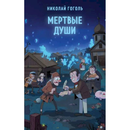 Классика, современная литература, книга Мертвые души