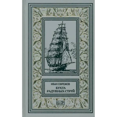 Фантастика, фэнтези, книга Бухта Радужных струй.Том 1. Рассказы