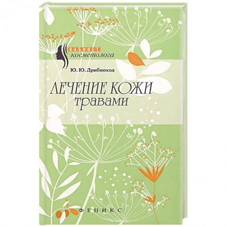 Книги, книга Лечение кожи травами