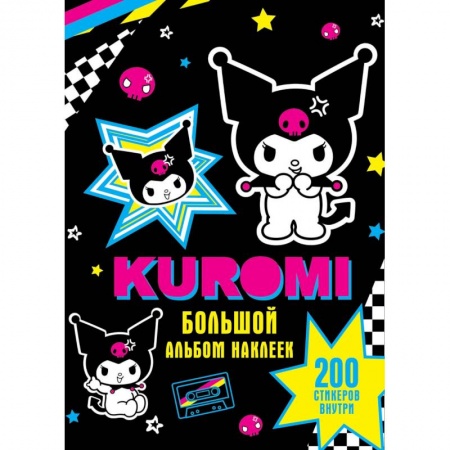 Досуг, творчество и кулинария, книга Kuromi. Большой альбом наклеек