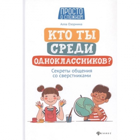 Познавательная литература, книга Кто ты среди одноклассников? Секреты общения со сверстниками