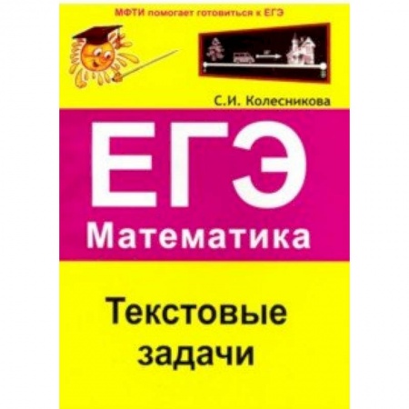 Школьникам и абитуриентам, книга ЕГЭ. Математика. Текстовые задачи