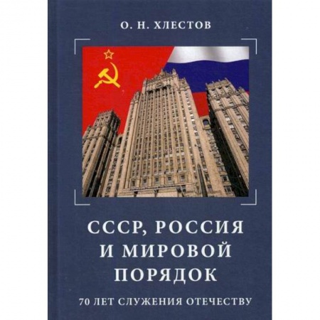 Публицистика, книга СССР, Россия и мировой порядок. 70 лет служения Отечеству