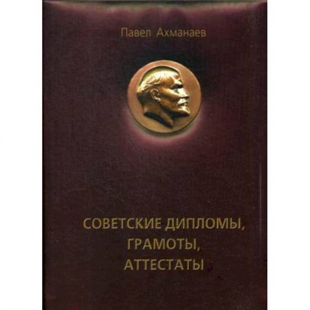 От Руси до России, книга Советские дипломы, грамоты, аттестаты…