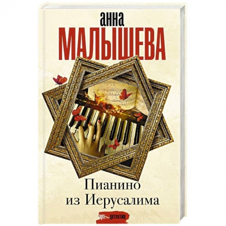 Детективы, триллеры, книга Пианино из Иерусалима