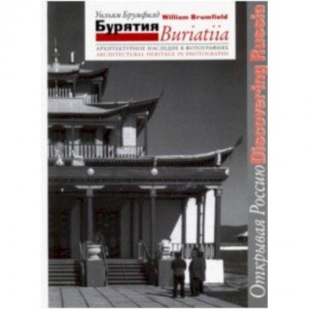 Культура, искусство, книга Бурятия. Архитектурное наследие в фотографиях