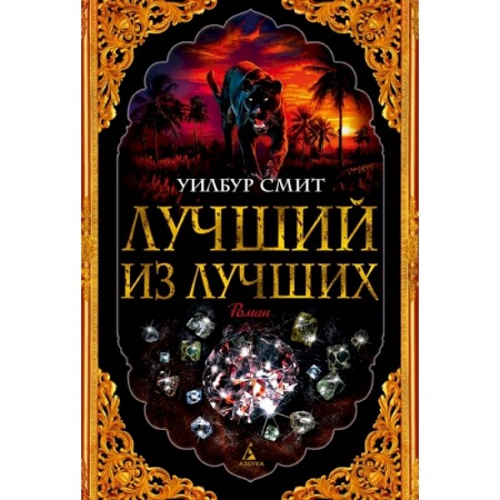 Приключения, книга Лучший из лучших