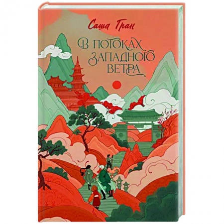 Фантастика, фэнтези, книга В потоках западного ветра