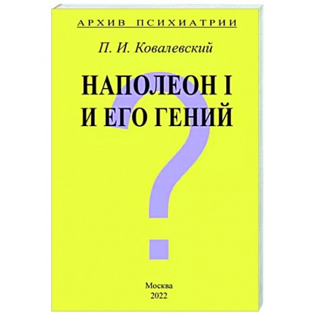 Общественные и гуманитарные науки, книга Архив Психиатрии. Наполеон I и его гений