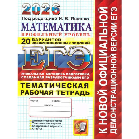 Школьникам и абитуриентам, книга ЕГЭ 2026. 20 твэз. Математика. Профильный уровень. 20 вариантов экзаменационных задач