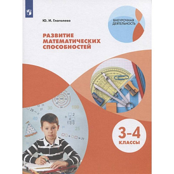 Развитие математических способностей. 3-4 классы. ФГОС Развитие математических способностей. 3-4 классы. ФГОС
