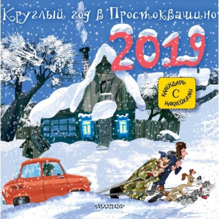 Проза для детей, книга Круглый год в Простоквашино