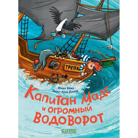 Проза для детей, книга Капитан Мадс и огромный водоворот
