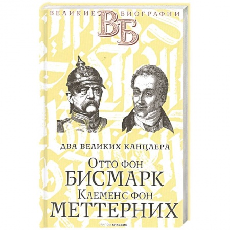 Мемуары, биографии, книга Отто фон Бисмарк. Клеменс фон Меттерних. Два великих канцлера
