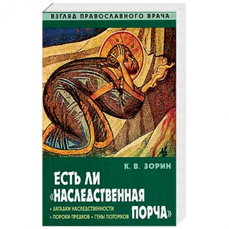 Православие, книга Есть ли 'наследственная порча'. Взгляд православного врача
