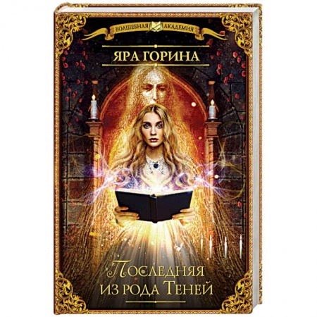 Фантастика, фэнтези, книга Последняя из рода Теней
