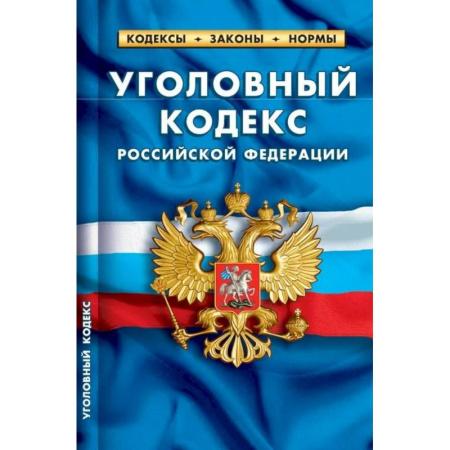Общественные и гуманитарные науки, книга Уголовный кодекс РФ по сост.на 01.02.2024