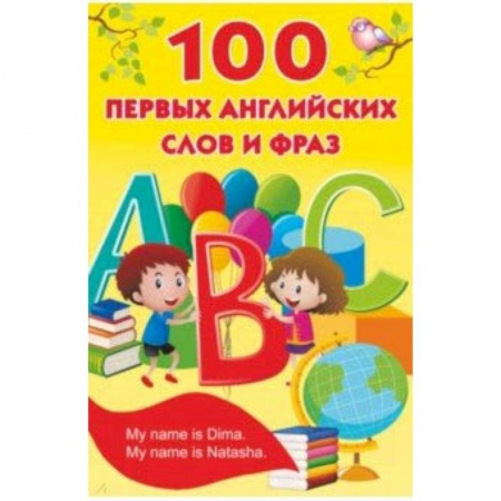 Дошкольникам, книга 100 первых английских слов и фраз