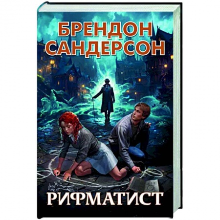 Фантастика, фэнтези, книга Рифматист