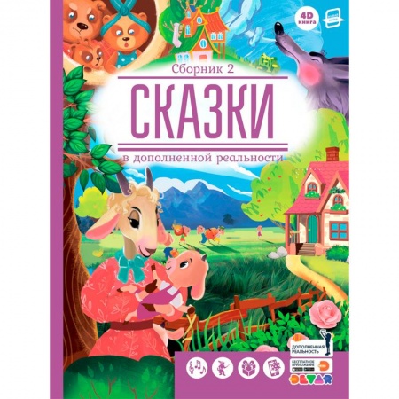 Книги, книга Сказки. Сборник 2 (сказки в дополненной реальности)