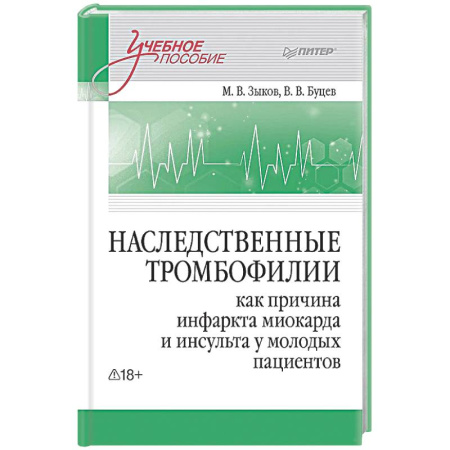 Специальная медицина, книга Наследственные тромбофилии как причина инфаркта миокарда и инсульта у молодых пациентов