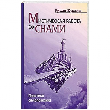 Книги, книга Мистическая работа со снами. Практики самопознания
