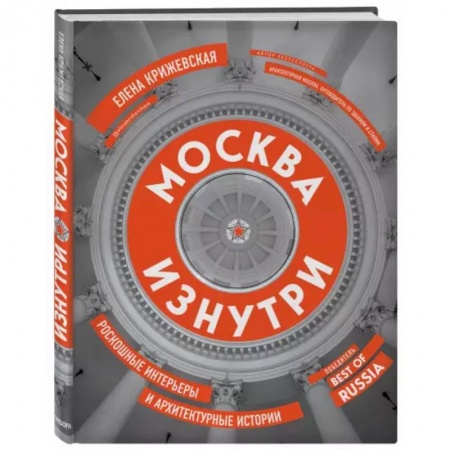 Культура, искусство, книга Москва изнутри. Роскошные интерьеры и архитектурные истории