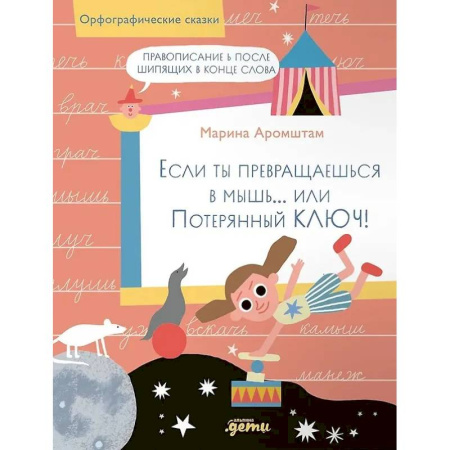 Школьникам и абитуриентам, книга Если ты превращаешься в мышь… или Потерянный ключ! Правописание Ь после шипящих в конце слова
