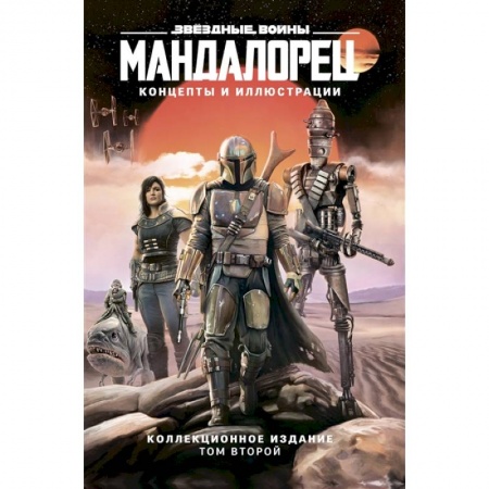 Фантастика, фэнтези, книга Звёздные войны. Мандалорец. Концепты и иллюстрации. Коллекционное издание. Том 2