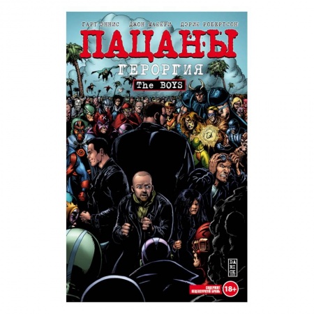 Развлечения. Праздники. Юмор, книга The Boys. Пацаны. Том 5. Героргия