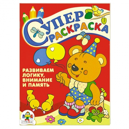 Книги, книга Супер раскраска. Развиваем логику. Внимание и память
