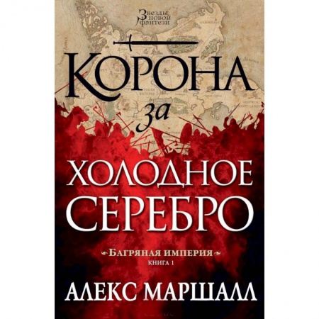 Книги, книга Багряная империя.Кн.1.Корона за холодное серебро