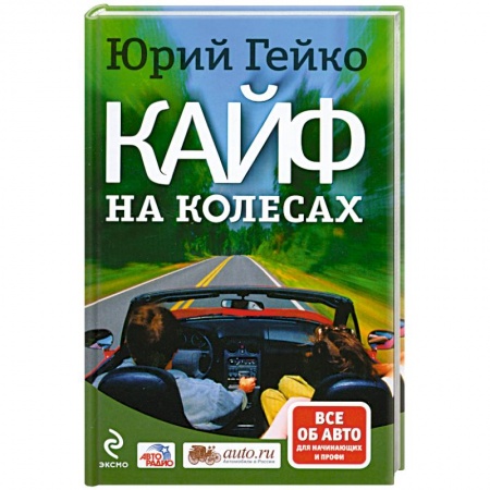 Книги, книга Кайф на колесах