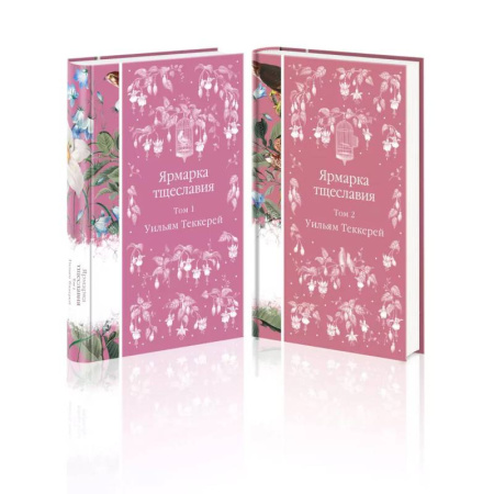 Классика, современная литература, книга Комплект Ярмарка тщеславия (в 2х томах)