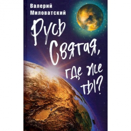 От Руси до России, книга Русь Святая, где же ты?. Миловатский В.С.