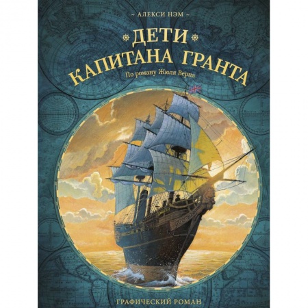 Досуг, творчество и кулинария, книга Дети капитана Гранта